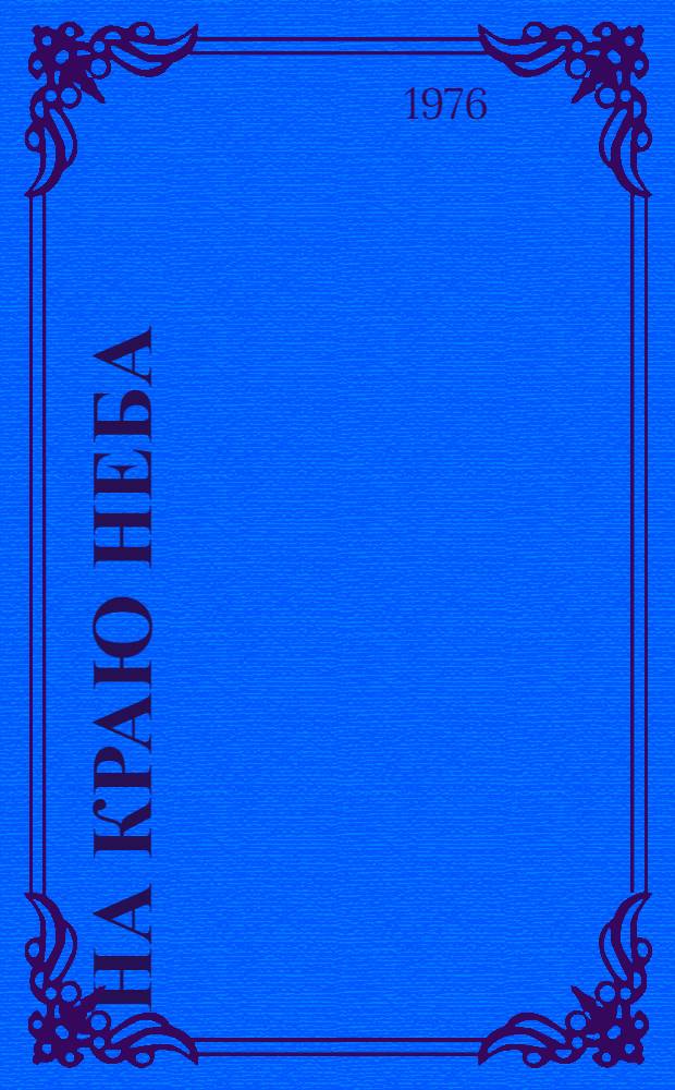 На краю неба : Докум.-худож. очерки о становлении гражд. авиации на Дальнем Востоке