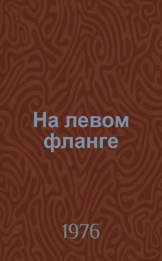 На левом фланге : Сборник