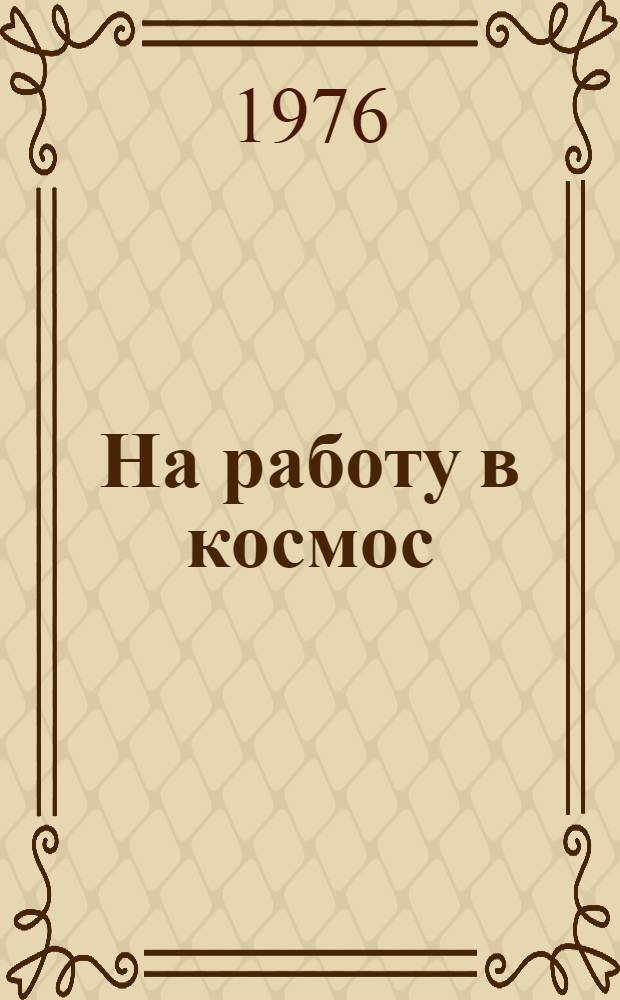 На работу в космос : Спец. выпуск : Сборник