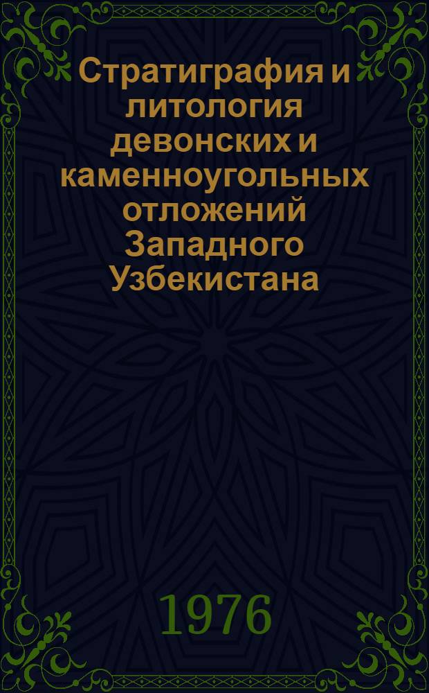 Стратиграфия и литология девонских и каменноугольных отложений Западного Узбекистана