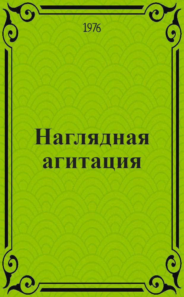 Наглядная агитация : Альбом