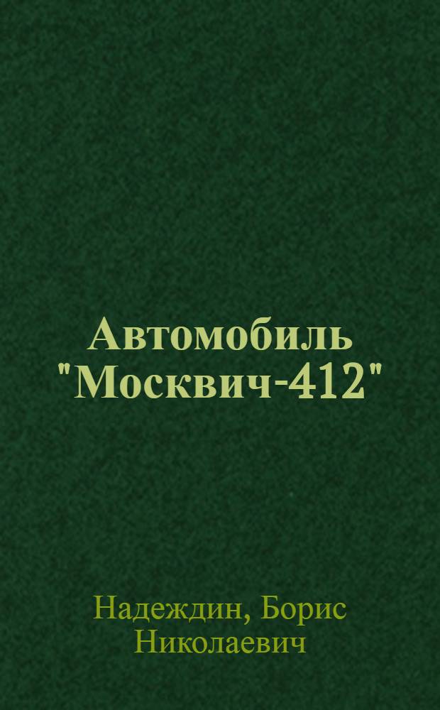 Автомобиль "Москвич-412" (эксплуатация и техническое обслуживание)