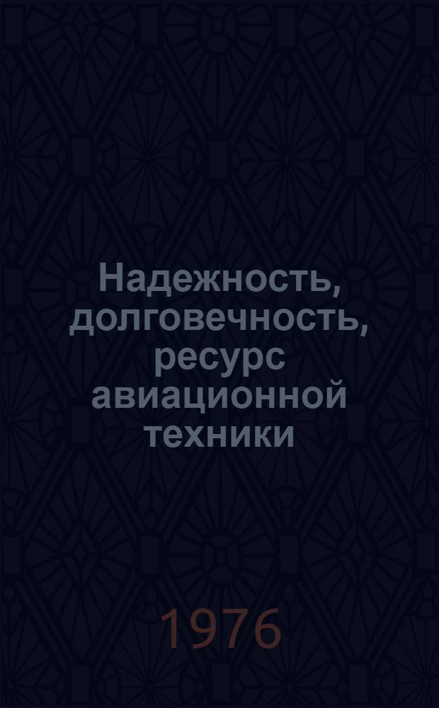 Надежность, долговечность, ресурс авиационной техники : Обзор по материалам отеч. и иностр. печати