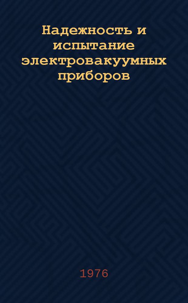 Надежность и испытание электровакуумных приборов : Учебник для сред. спец. учеб. заведений электронной пром-сти