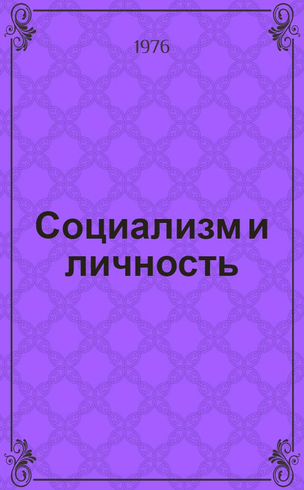 Социализм и личность