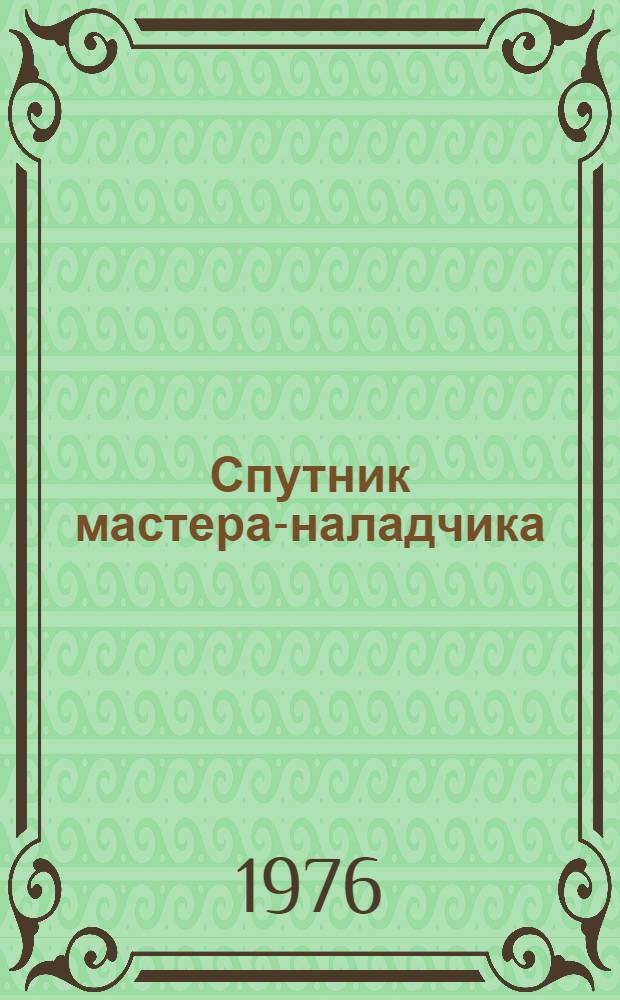 Спутник мастера-наладчика