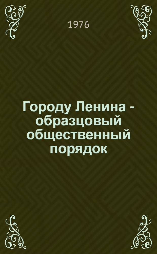 Городу Ленина - образцовый общественный порядок