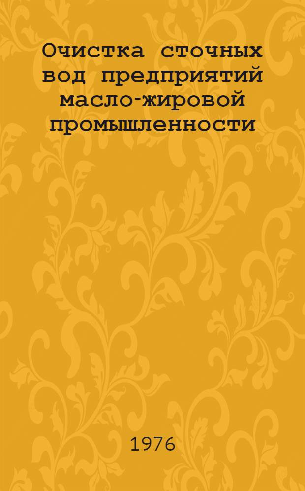 Очистка сточных вод предприятий масло-жировой промышленности