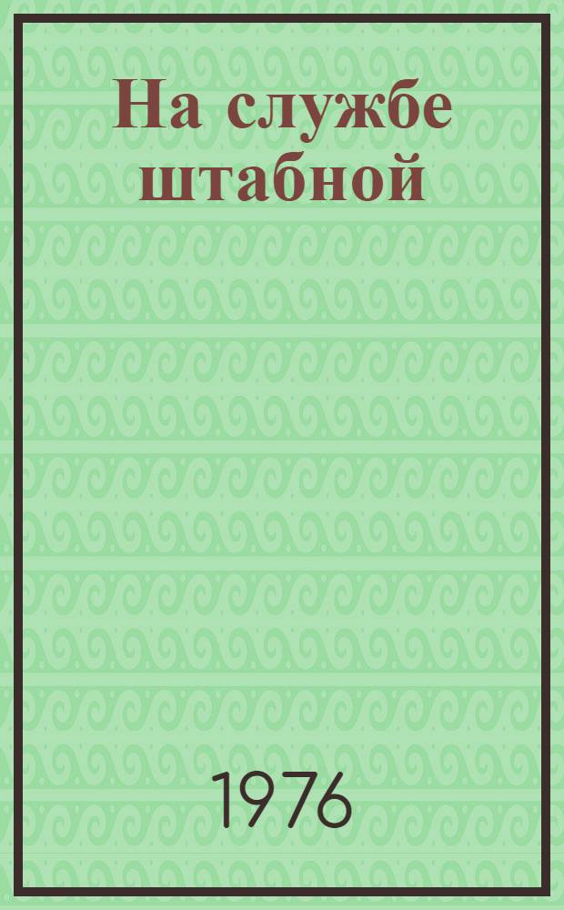 На службе штабной