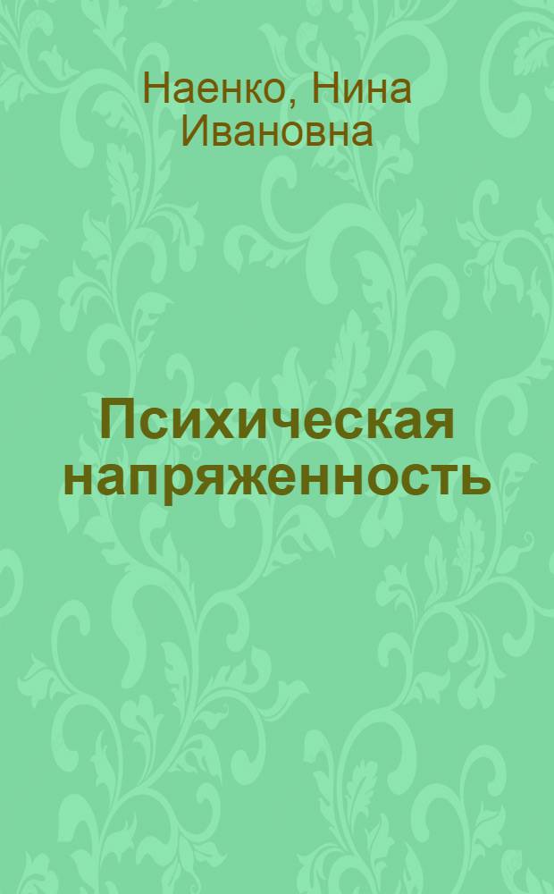 Психическая напряженность
