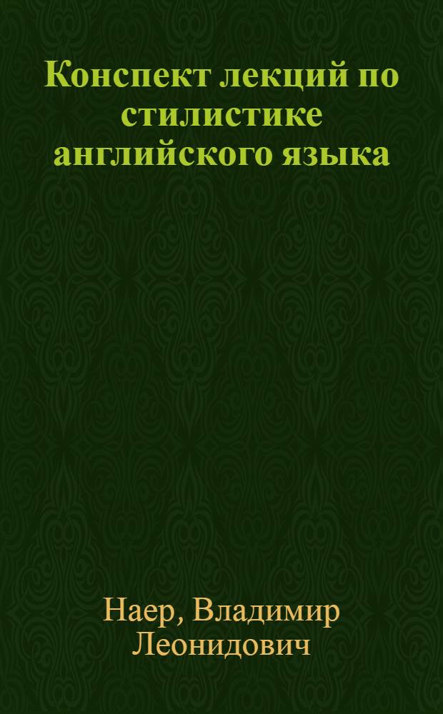 Конспект лекций по стилистике английского языка : Спецкурс "Язык англ. газеты как функцион. стиль")