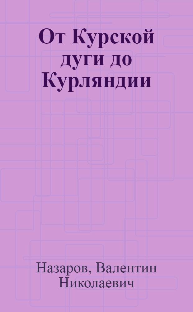 От Курской дуги до Курляндии