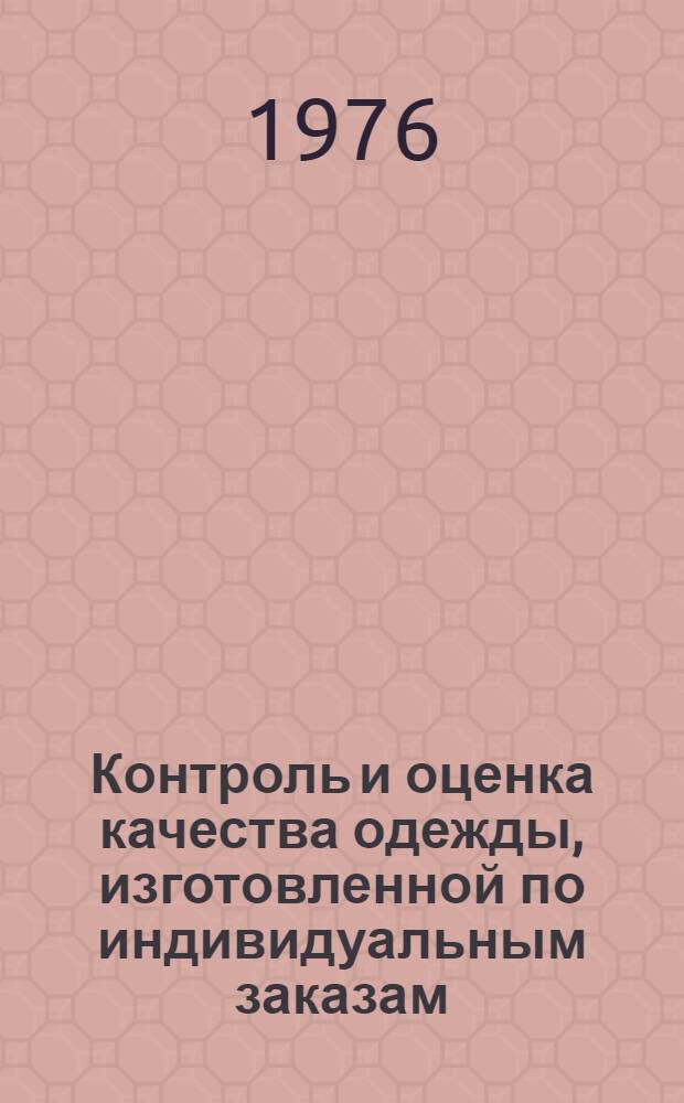 Контроль и оценка качества одежды, изготовленной по индивидуальным заказам : Учеб. пособие