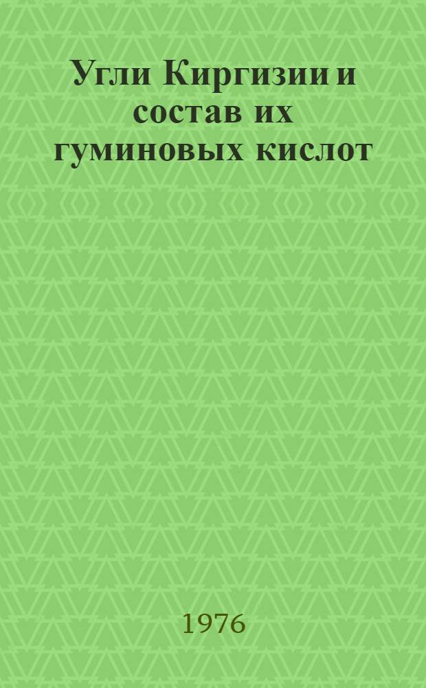 Угли Киргизии и состав их гуминовых кислот