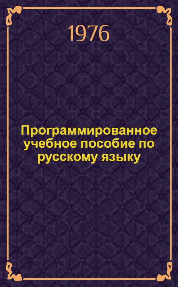 Программированное учебное пособие по русскому языку : Для нерус. студентов вузов УзССР