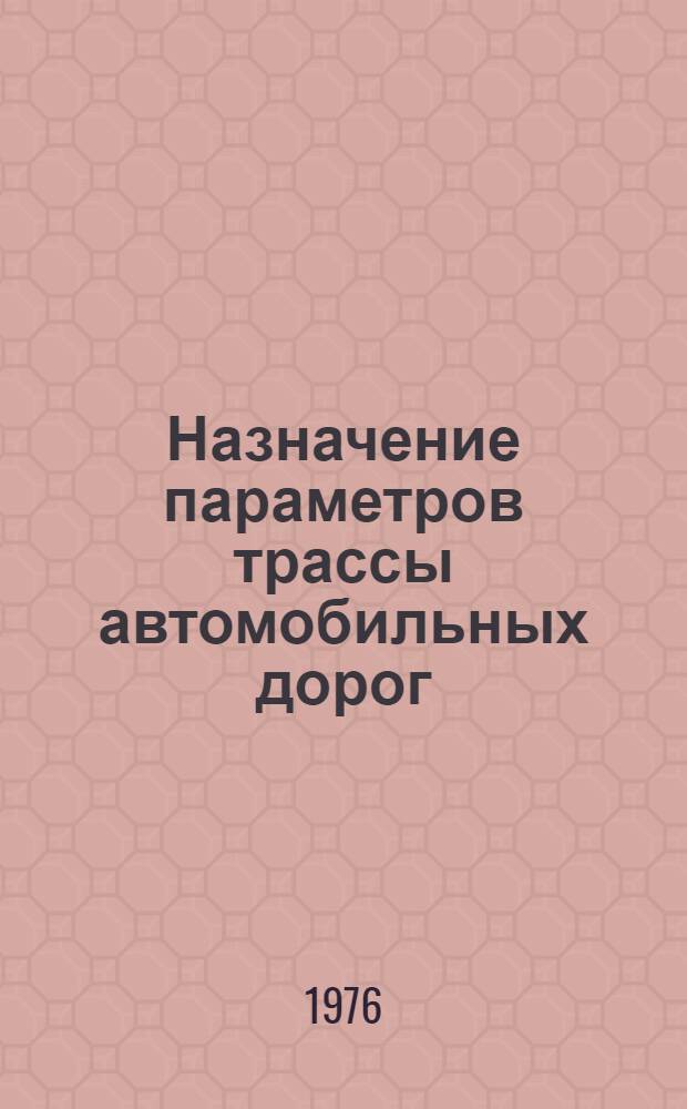 Назначение параметров трассы автомобильных дорог : Сборник статей