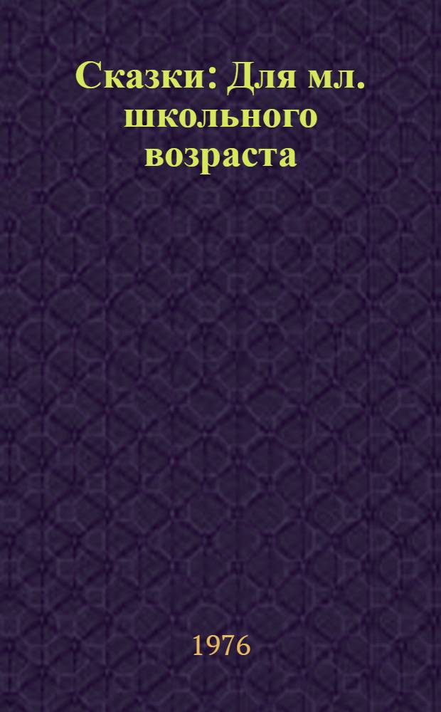 Сказки : Для мл. школьного возраста