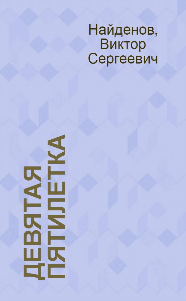Девятая пятилетка: достижения экономики развитого социализма : На материалах УССР