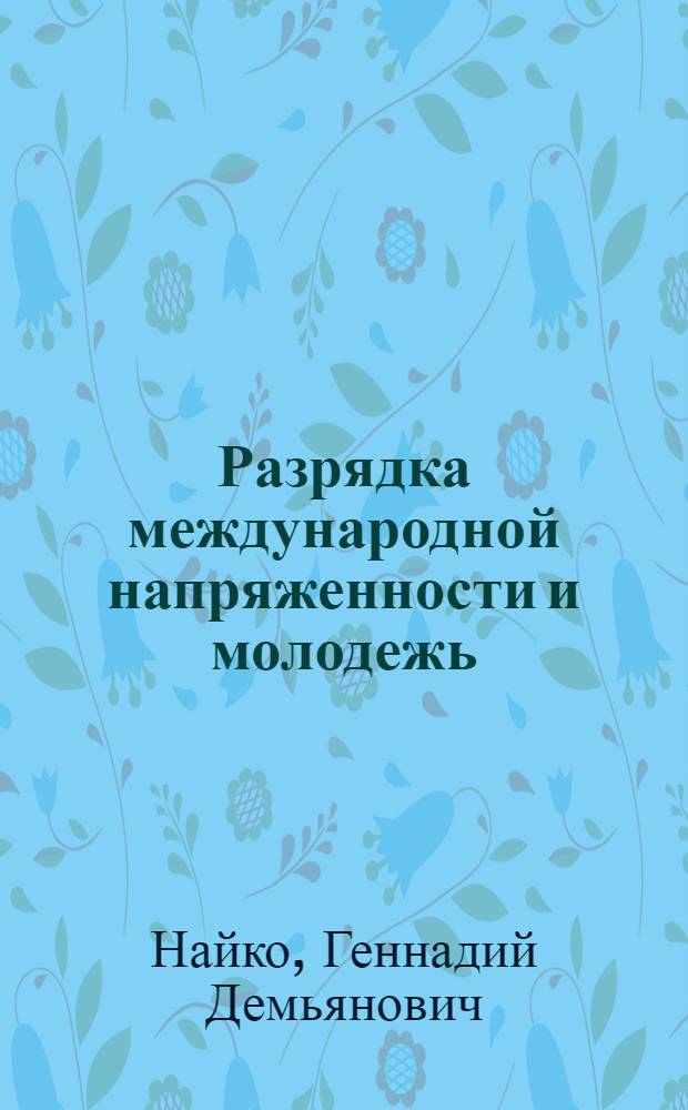 Разрядка международной напряженности и молодежь : Лекция