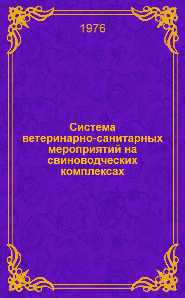 Система ветеринарно-санитарных мероприятий на свиноводческих комплексах