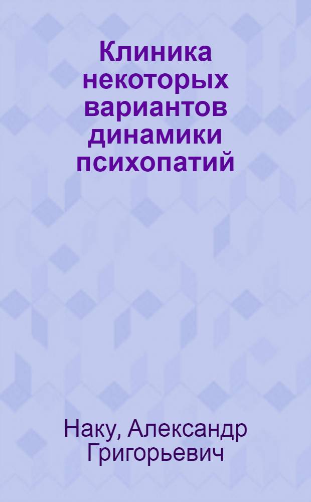 Клиника некоторых вариантов динамики психопатий