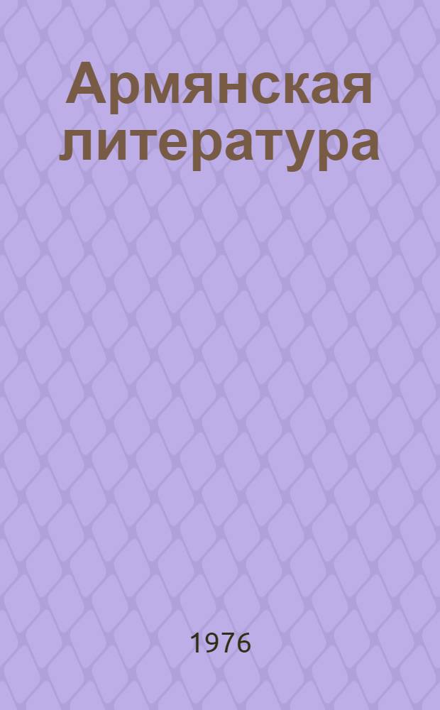 Армянская литература : Учеб. пособие для филол. специальностей ун-тов и пед. ин-тов