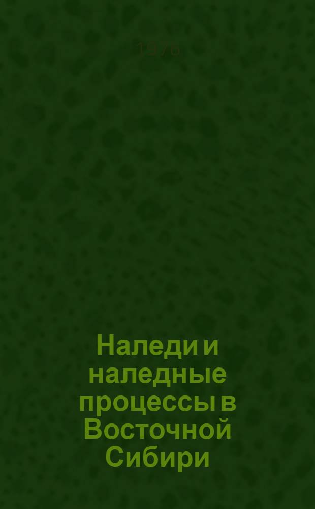Наледи и наледные процессы в Восточной Сибири : Сборник статей