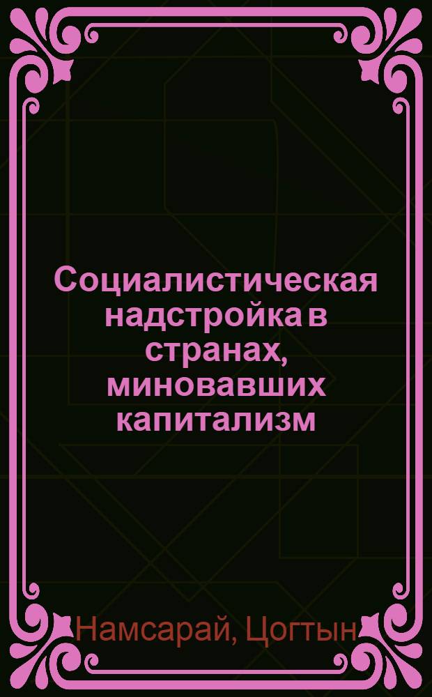 Социалистическая надстройка в странах, миновавших капитализм : (На опыте МНР)
