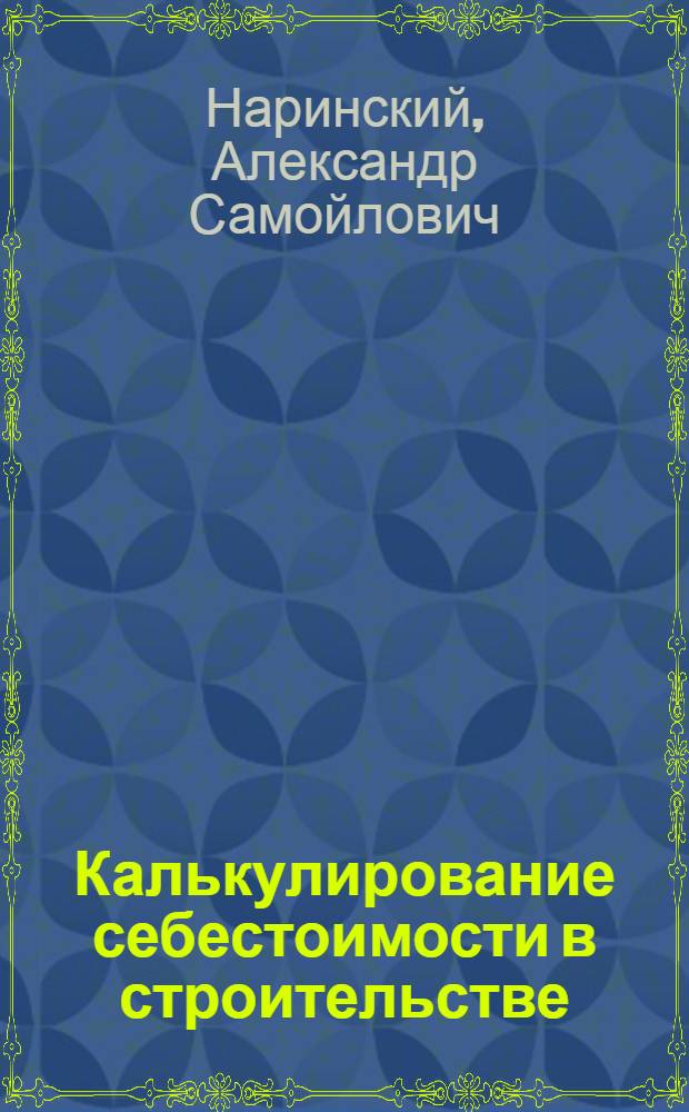 Калькулирование себестоимости в строительстве
