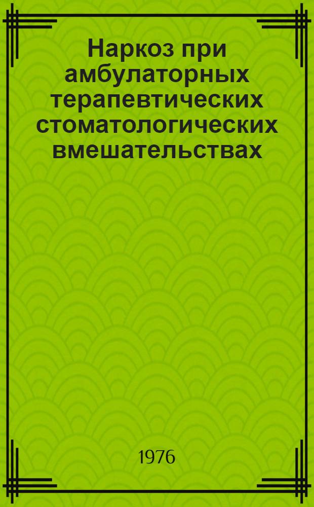 Наркоз при амбулаторных терапевтических стоматологических вмешательствах : Метод. рекомендации