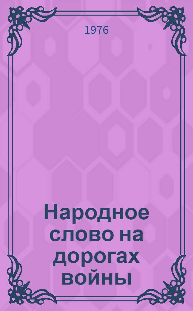 Народное слово на дорогах войны : Сборник