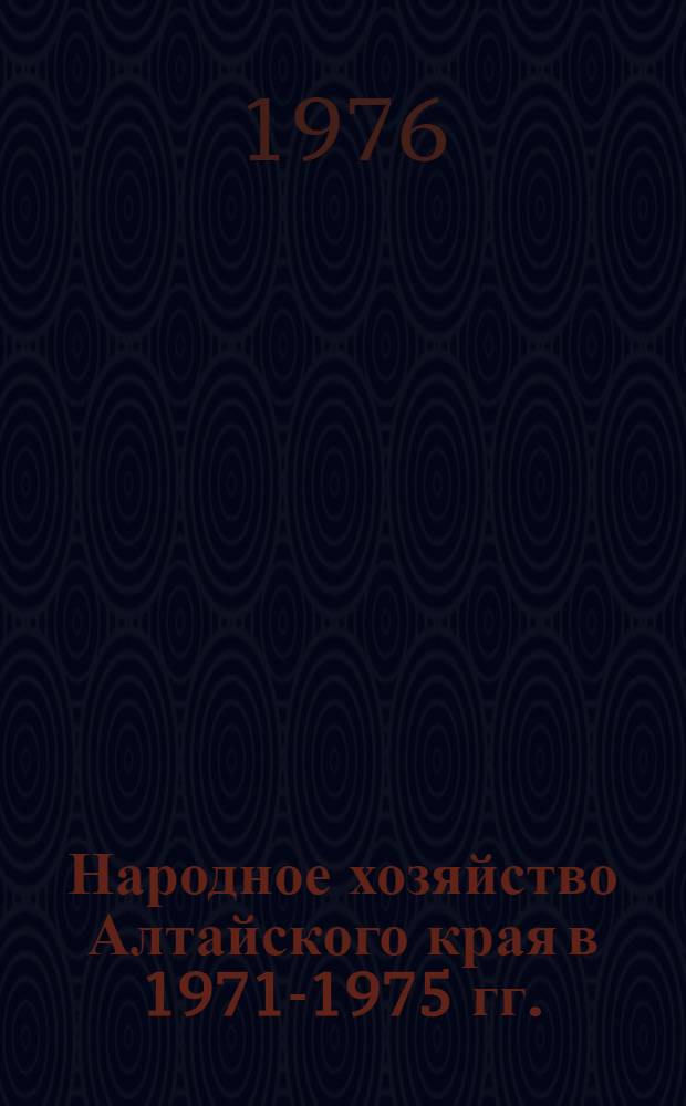 Народное хозяйство Алтайского края в 1971-1975 гг. : Стат. сборник