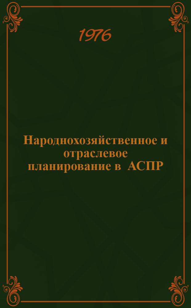 Народнохозяйственное и отраслевое планирование в АСПР : Науч. труды