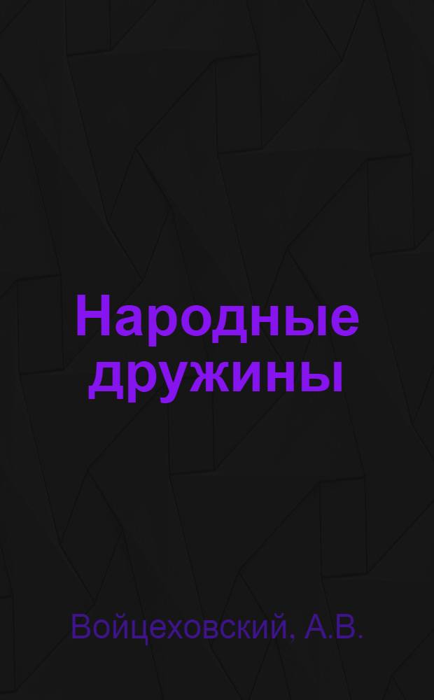 Народные дружины : Учеб.-практ. пособие для нар. дружинников