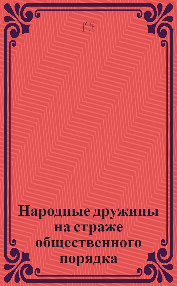 Народные дружины на страже общественного порядка : Сборник статей