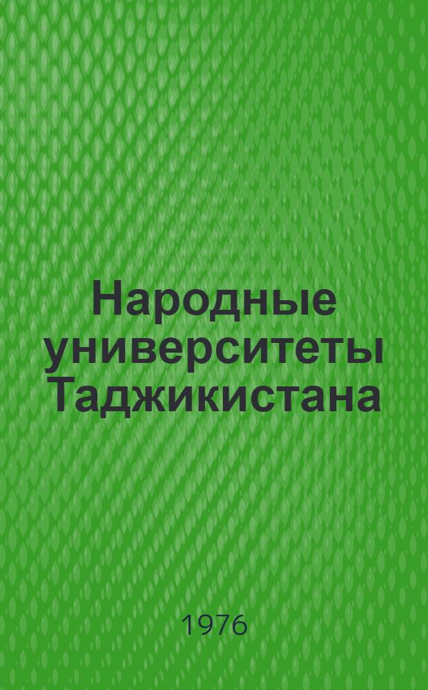 Народные университеты Таджикистана : Материалы Науч.-практ. конф. на тему "Возрастание роли нар. ун-тов в формировании нового человека"