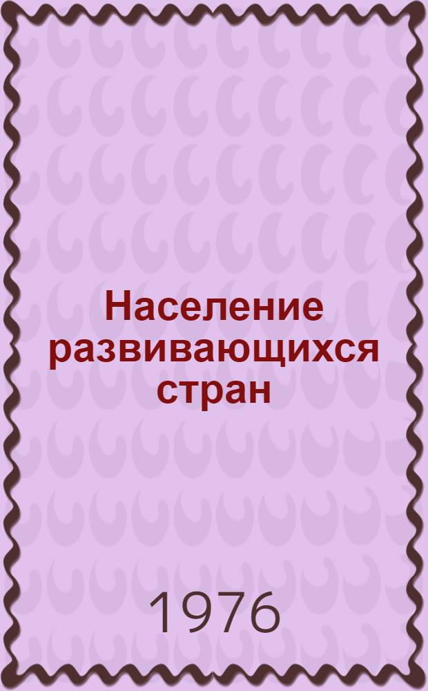 Население развивающихся стран : Сборник статей