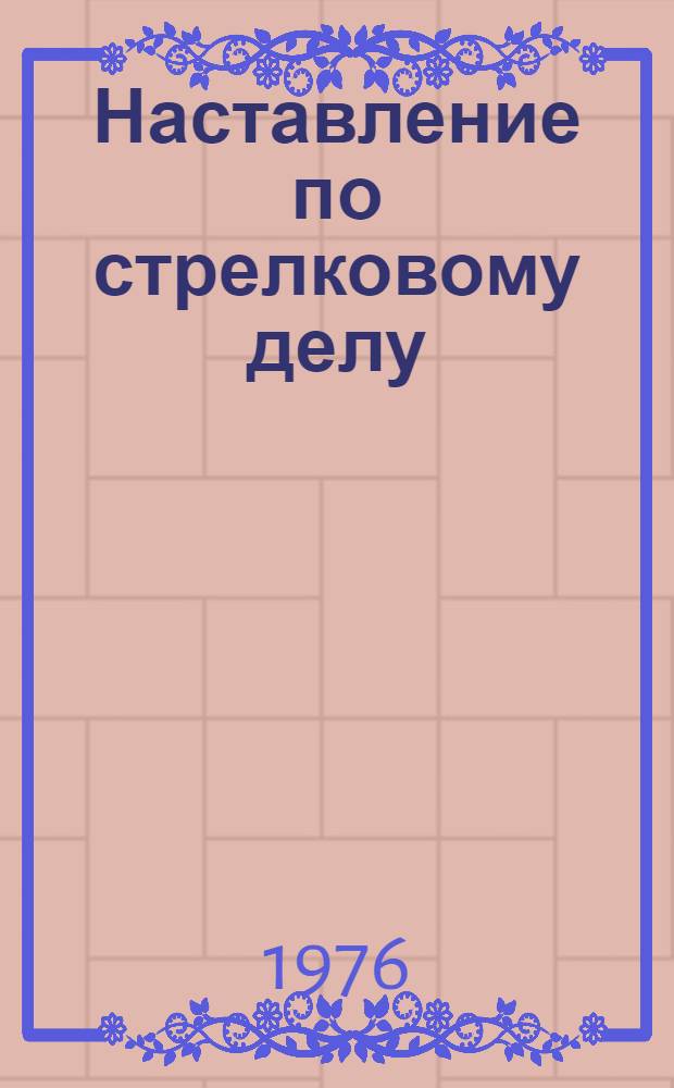 Наставление по стрелковому делу : 7,62 мм самозарядный карабин Симонова (СКС)