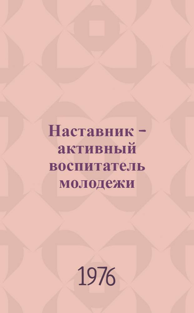 Наставник - активный воспитатель молодежи : Сборник
