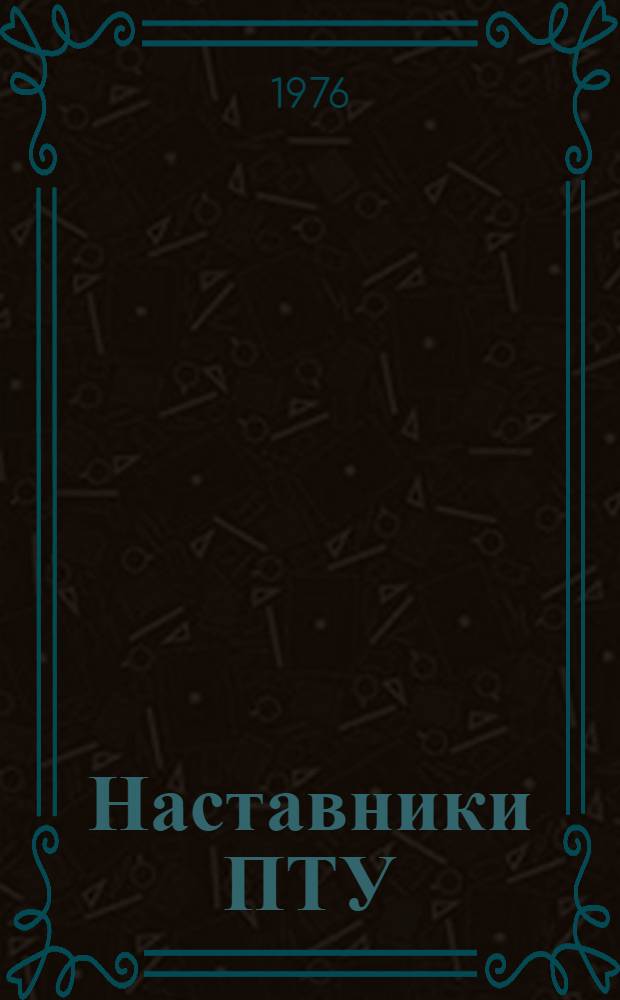 Наставники ПТУ : Сборник