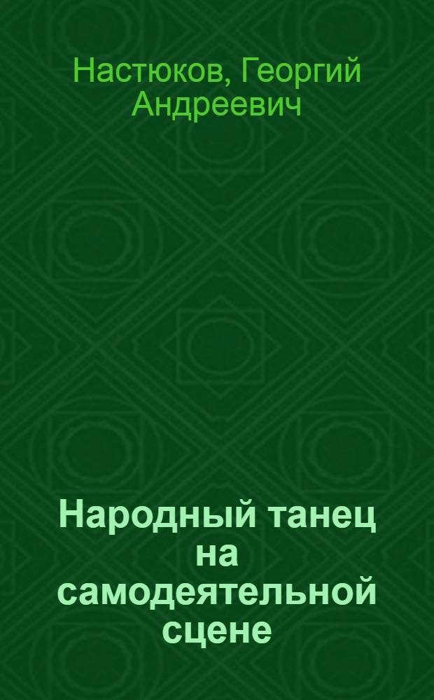 Народный танец на самодеятельной сцене : (Советы балетмейстера)