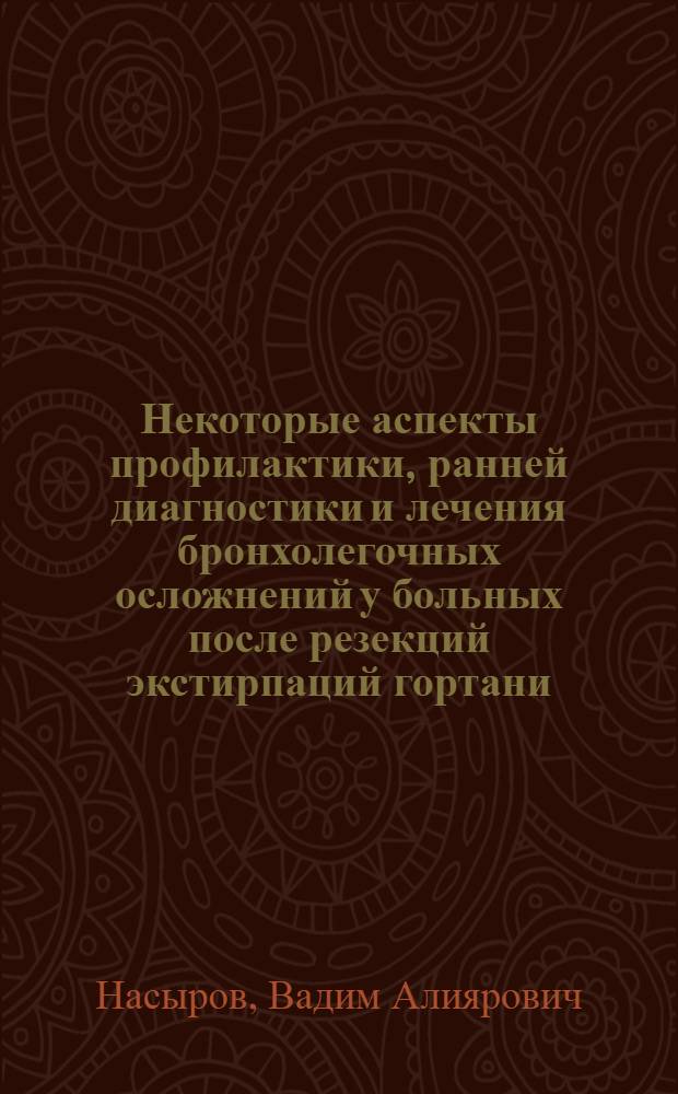 Некоторые аспекты профилактики, ранней диагностики и лечения бронхолегочных осложнений у больных после резекций экстирпаций гортани : Автореф. дис. на соиск. учен. степени канд. мед. наук : (14.00.04)