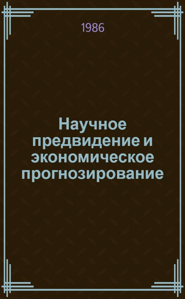 Научное предвидение и экономическое прогнозирование : Литература на рус., укр. и иностр. яз. ... в 1982 г.