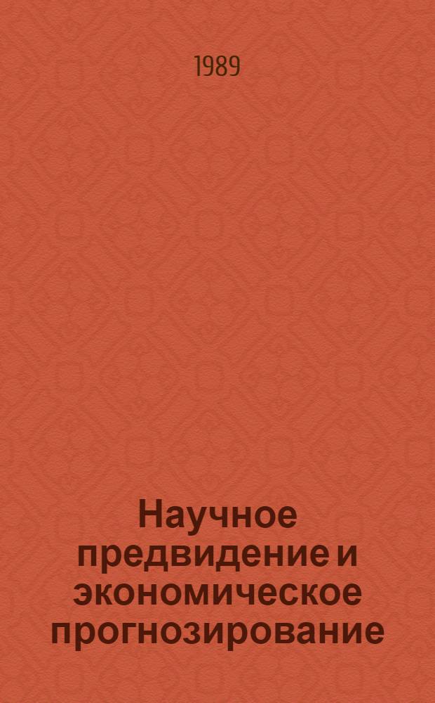 Научное предвидение и экономическое прогнозирование : Литература на рус., укр. и иностр. яз. Ч. 3