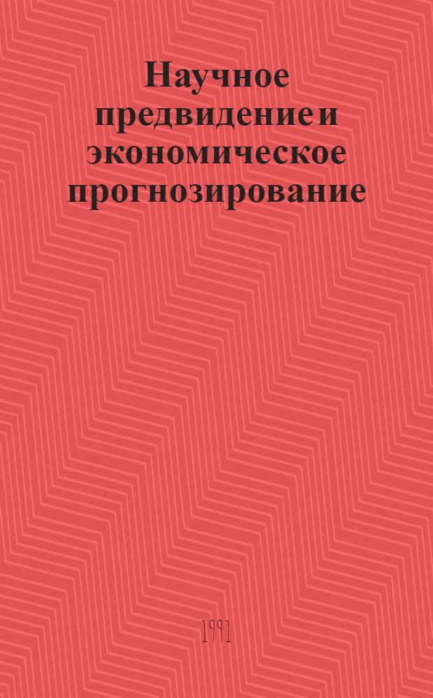 Научное предвидение и экономическое прогнозирование : Литература на рус., укр. и иностр. яз. ... в первой половине 1990 г.