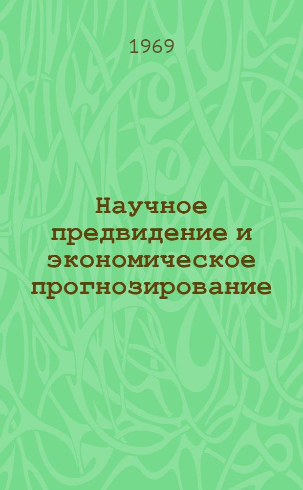 Научное предвидение и экономическое прогнозирование : Литература на рус., укр. и иностр. яз. ... преимущественно за 1968 г.