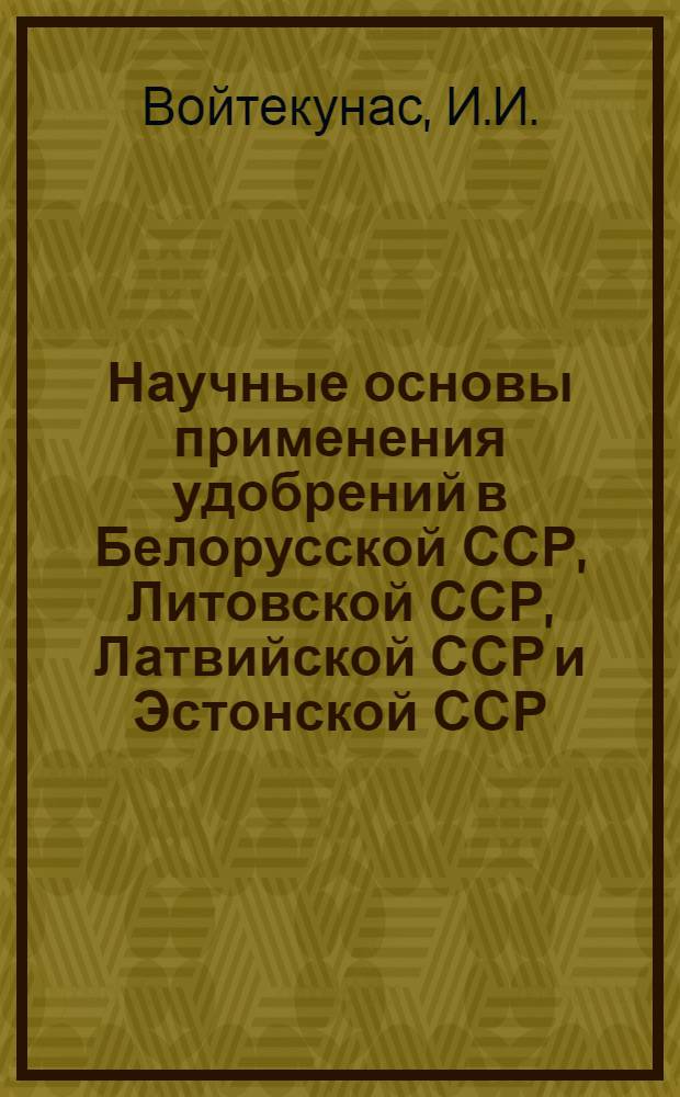 Научные основы применения удобрений в Белорусской ССР, Литовской ССР, Латвийской ССР и Эстонской ССР