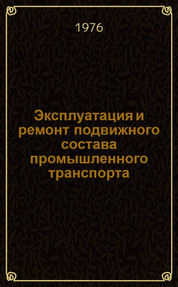 Эксплуатация и ремонт подвижного состава промышленного транспорта : Учеб. пособие для студентов специальности 1615 : В 2 ч.