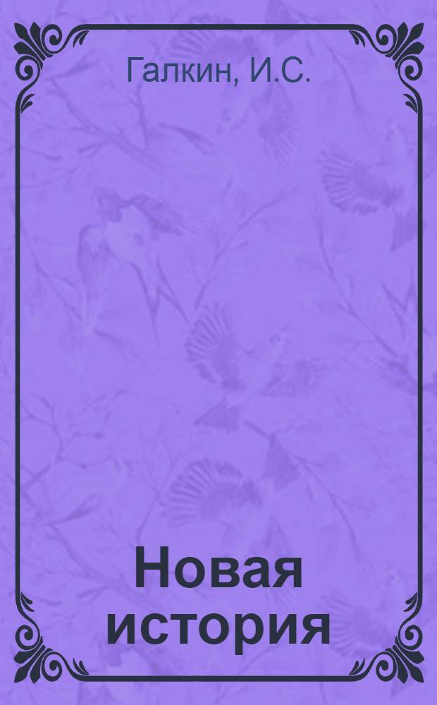 Новая история : Учебник для сред. школы. Ч. 2