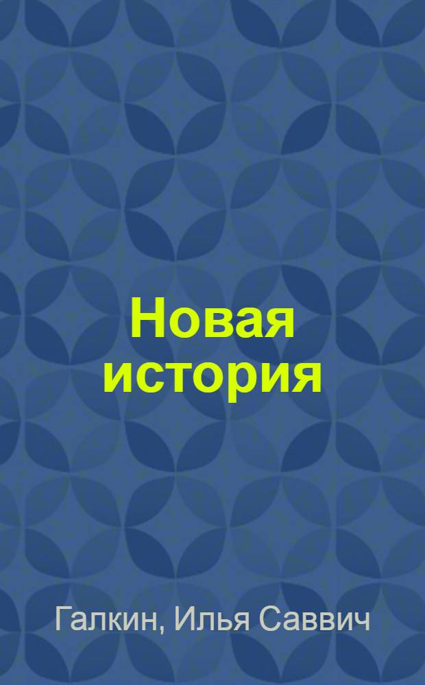 Новая история : Учебник для сред. школы. Ч. 2 : 1871-1917